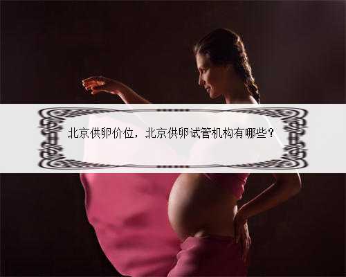 上海代孕价格咨询,为您实现健康生育梦想
