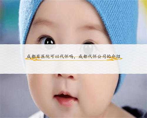 <b>代怀助孕上海带来了新的希望</b>