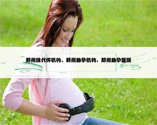 上海助孕机构哪家好,为不孕不育夫妇带来曙光