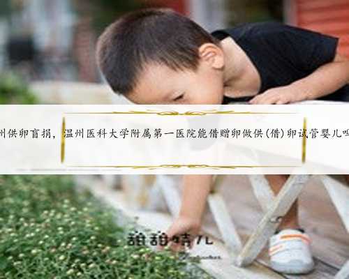 上海助孕专家服务电话：给你个完美家庭！